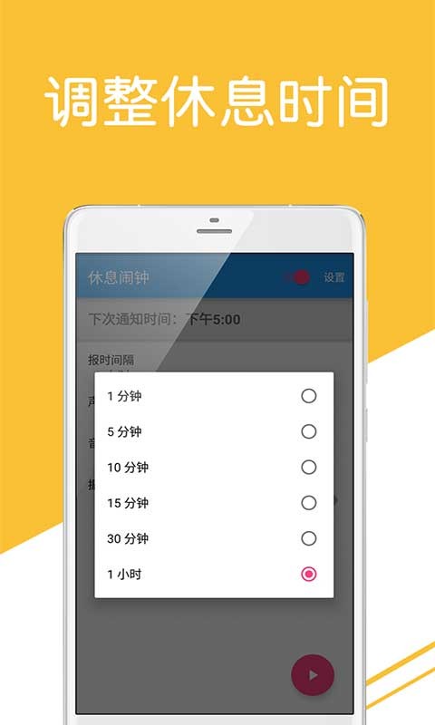 休息闹钟软件截图0