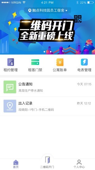 智慧公寓房东软件截图1