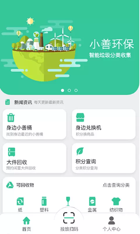 小善环保软件截图0