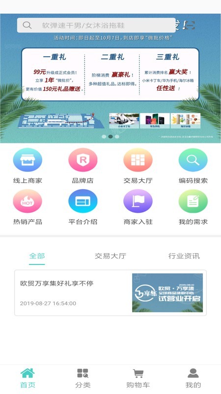 欧贸万享集软件截图1