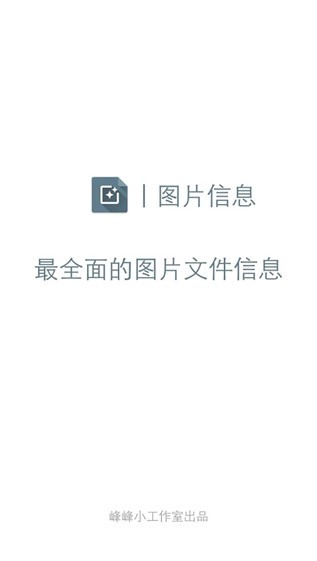 图片信息查看器软件截图0