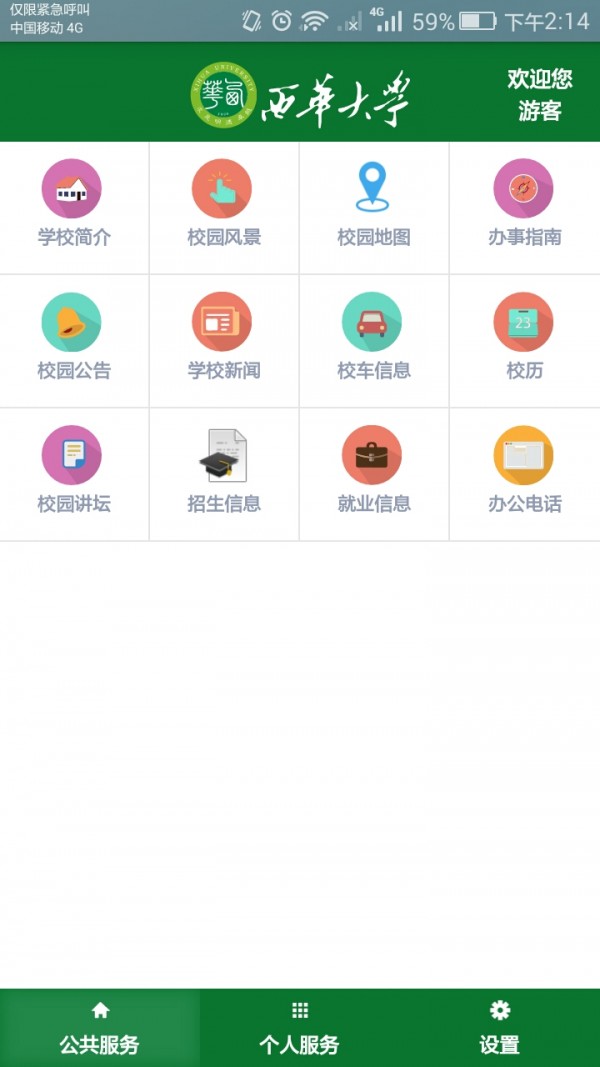 掌上西华软件截图1