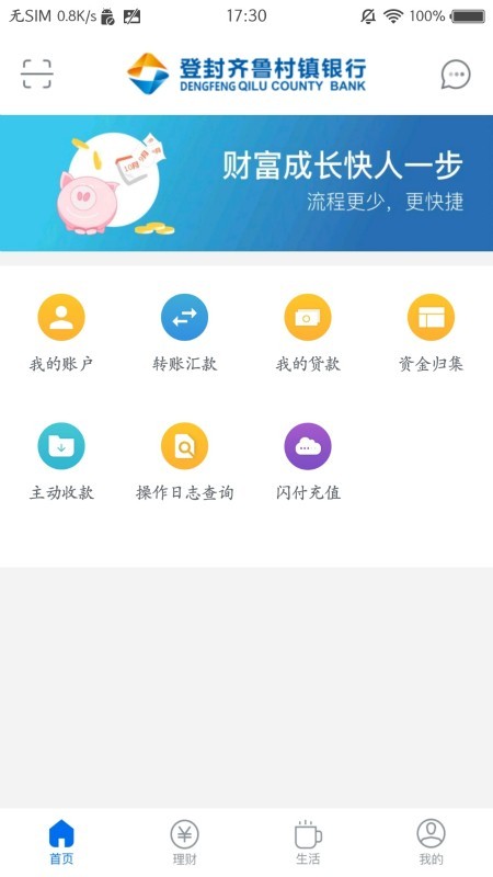 登封齐鲁村镇银行软件截图1