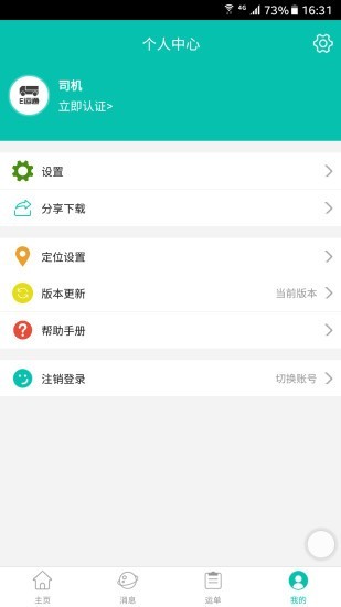 E运通司机端软件截图3