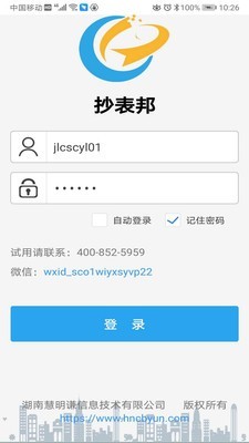 抄表邦软件截图3