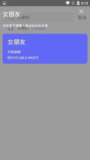 我要垃圾分类软件截图3