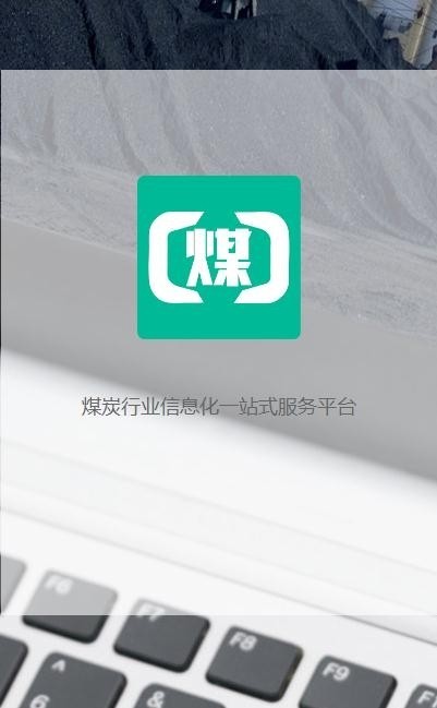 煤商云软件截图0