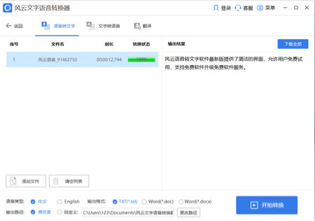 风云语音文字转换器下载