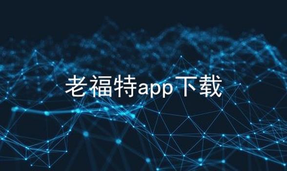 老福特app下载