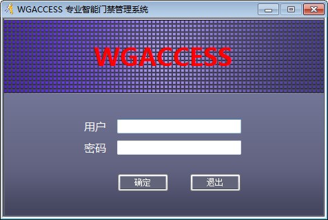 WGACCESS专业智能门禁管理系统下载