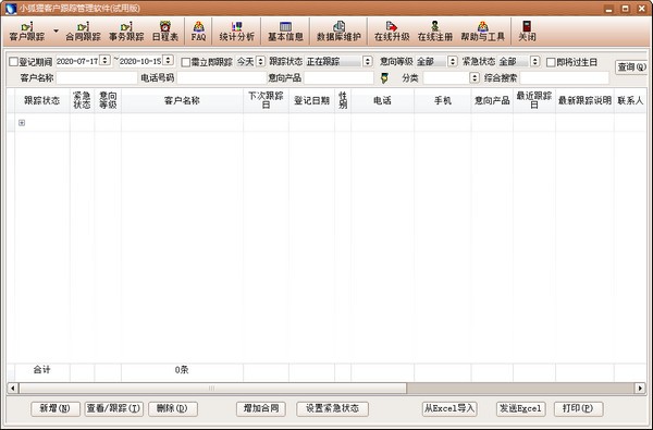 小狐狸客户跟踪下载