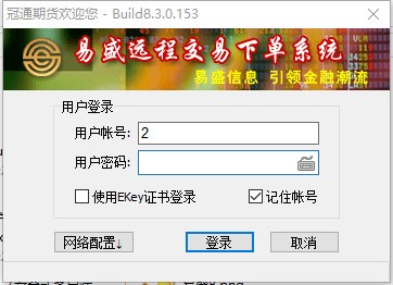 冠通期货易盛网上交易客户端下载