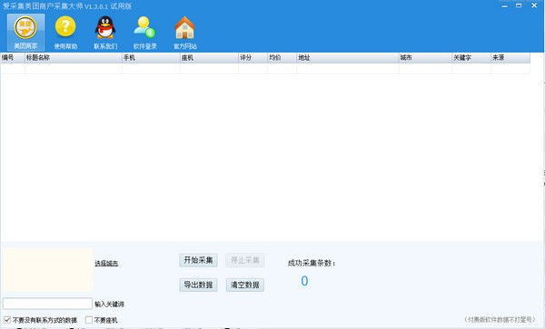 爱采集美团商户采集大师下载