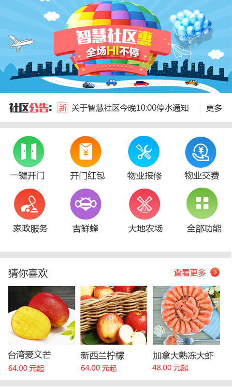 幸福家社区软件截图0