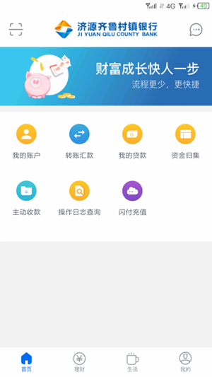 济源齐鲁村镇银行软件截图2