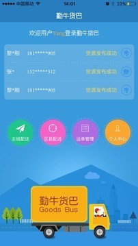 货巴士货主软件截图0