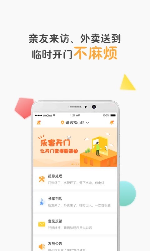 乐客开门软件截图2