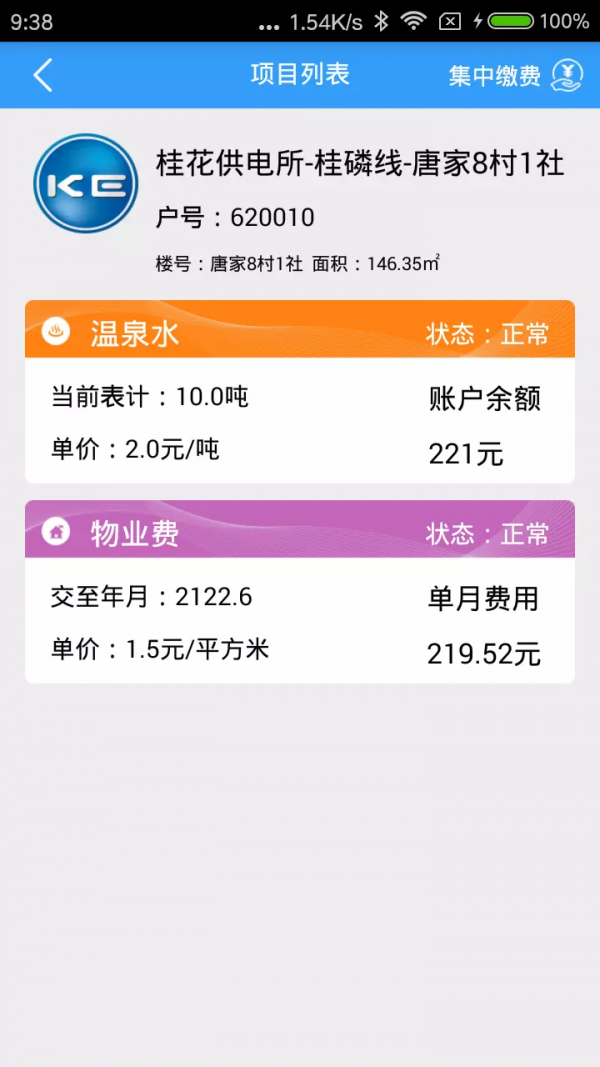 多表易缴费软件截图3