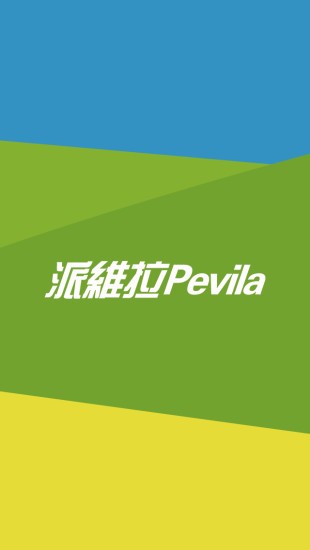 Pevila派维拉软件截图0