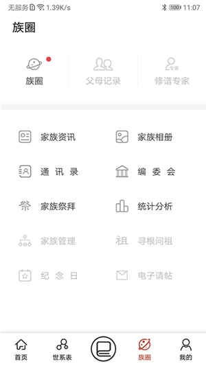 互联网家谱软件截图3