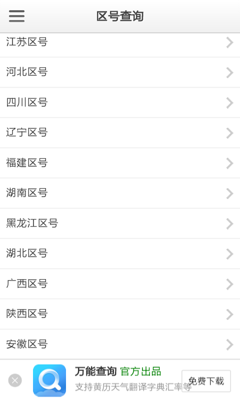 贵阳区号查询软件截图2