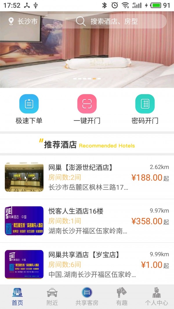 网巢酒店软件截图0