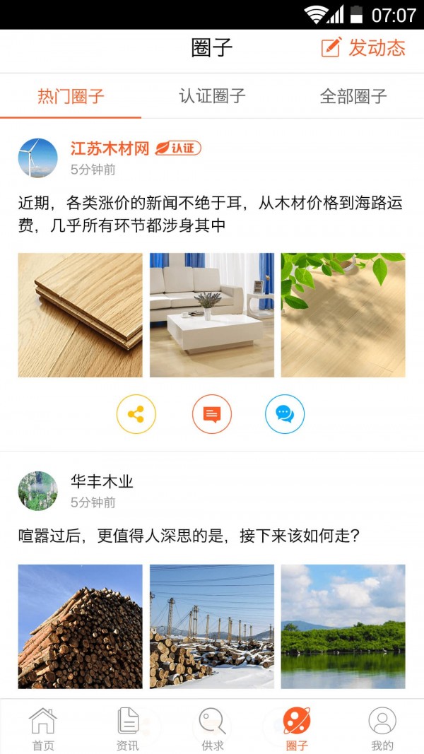 江苏木材网软件截图3