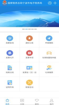 宁波税务（自然人端）软件截图1