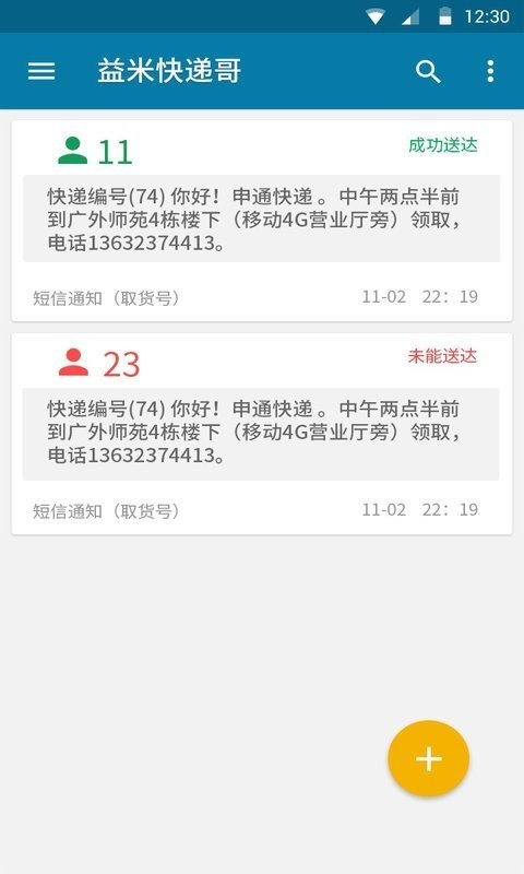 益米快递哥软件截图2