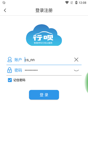 立方车场管家软件截图1