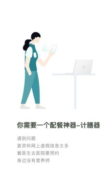 计膳器软件截图0