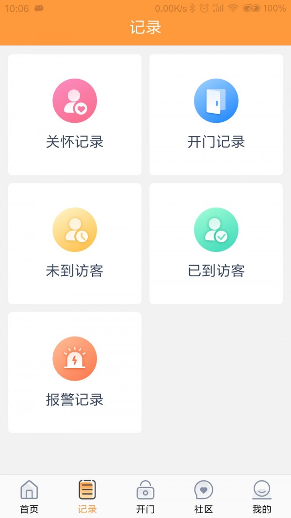 橙云小区软件截图2