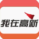 我在高新软件截图0