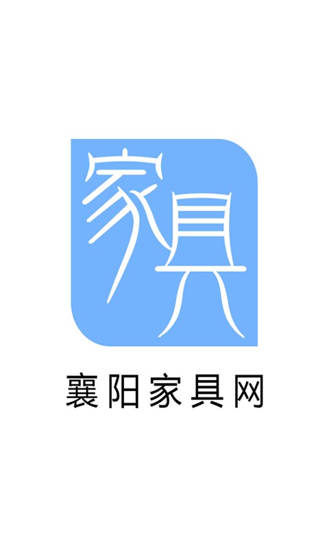 襄阳家具网软件截图0