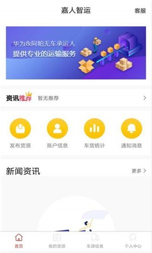 嘉人智运货主软件截图0