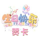 生日快乐贺卡