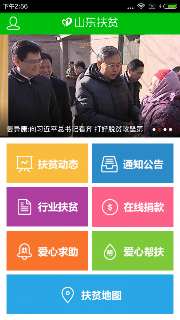 山东扶贫软件截图0