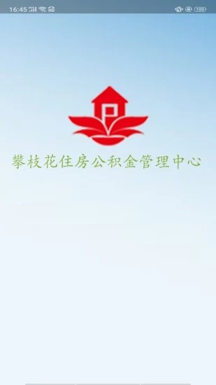 攀枝花公积金软件截图0