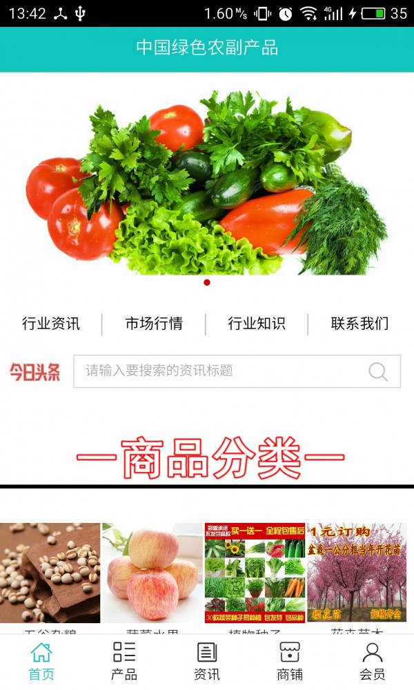 绿色农副产品软件截图0