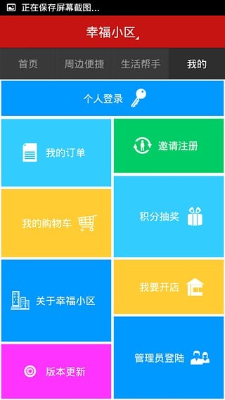 幸福小区软件截图3