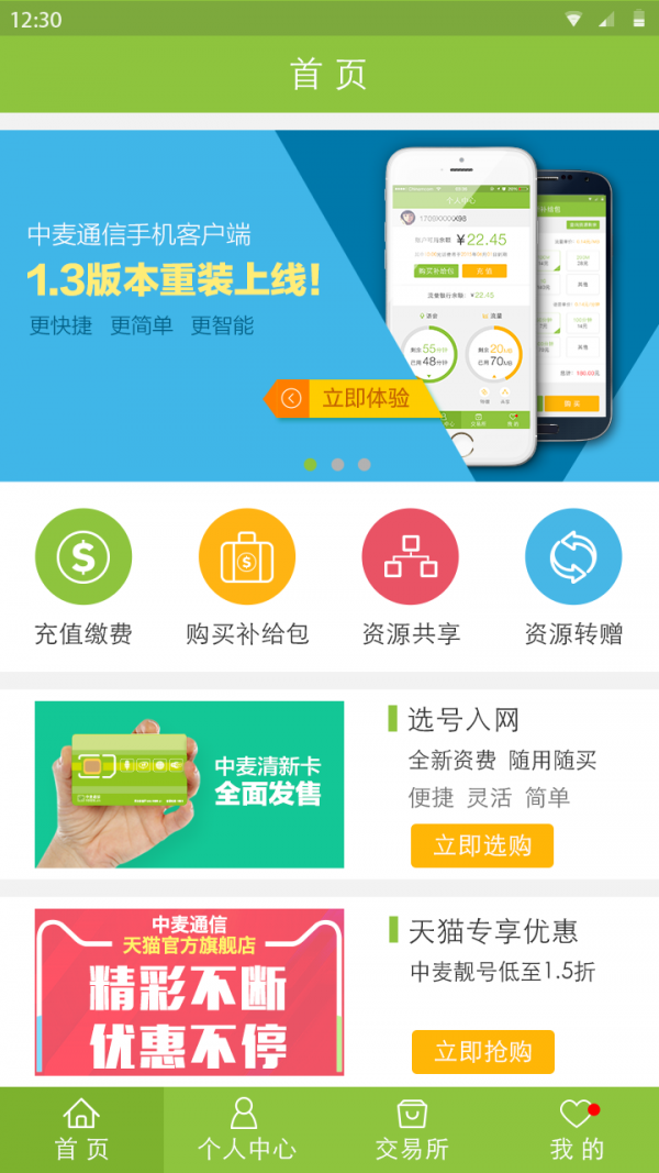 中麦通信软件截图0