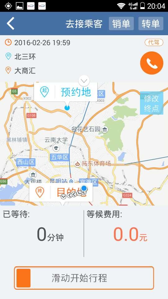 春成代驾软件截图3