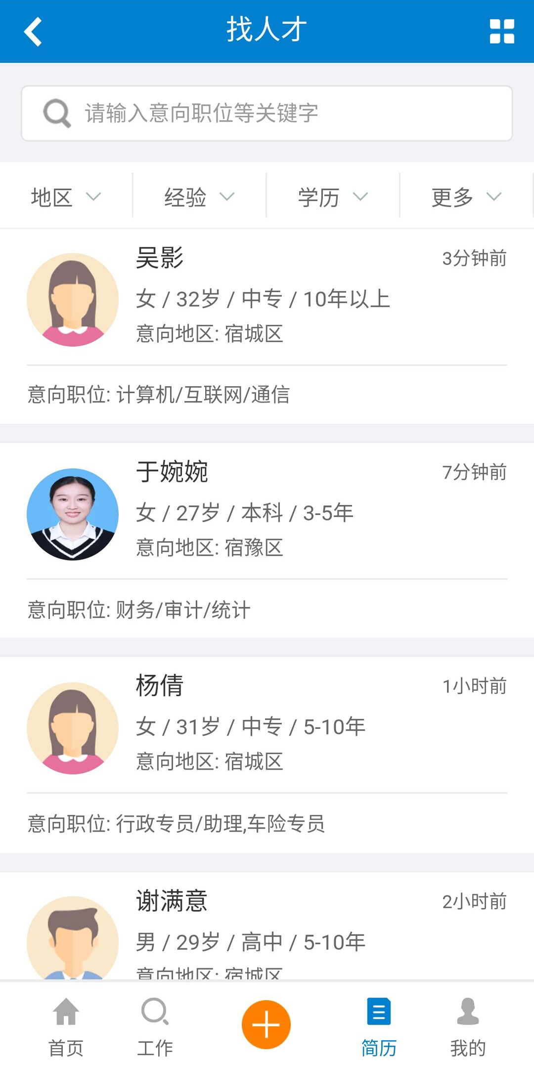 宿迁人才网软件截图2