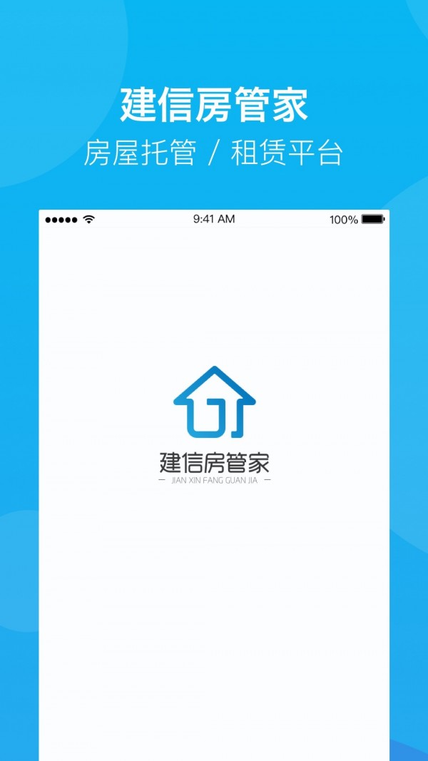 建信房管家软件截图0