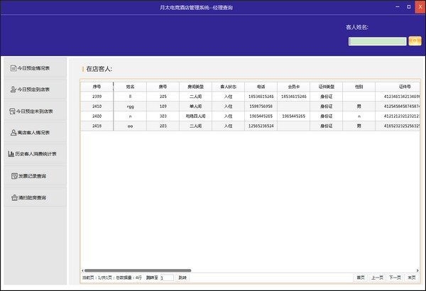 月太电竞酒店管理系统下载