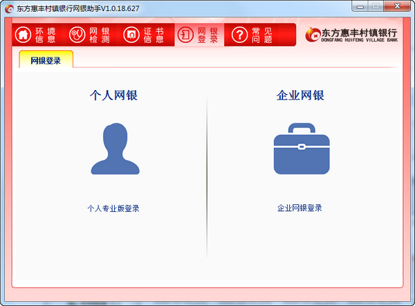 东方惠丰村镇银行网银助手下载