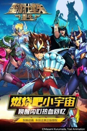 圣斗士星矢重生小米版