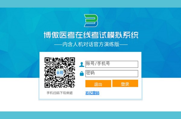 博傲医考在线考试模拟系统下载