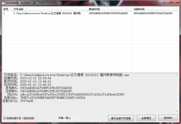 文件哈希值时间修改工具下载