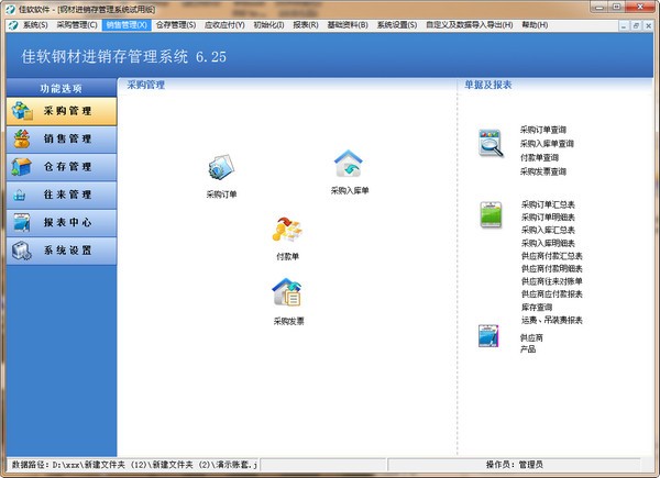 佳软钢材进销存管理系统下载